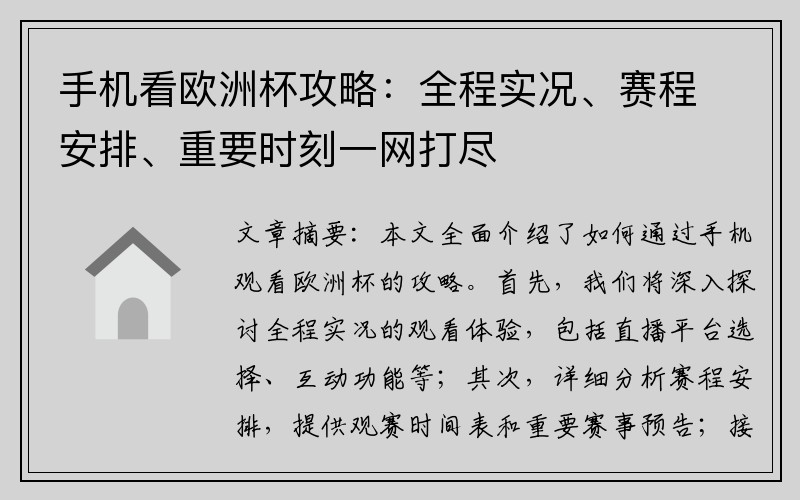 手机看欧洲杯攻略：全程实况、赛程安排、重要时刻一网打尽