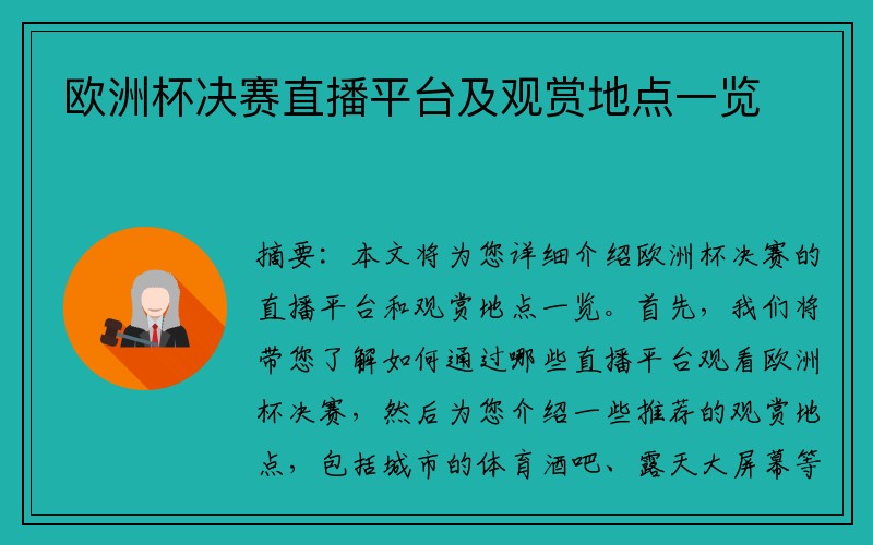 欧洲杯决赛直播平台及观赏地点一览