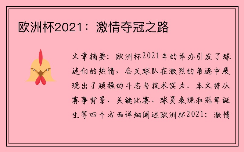 欧洲杯2021：激情夺冠之路