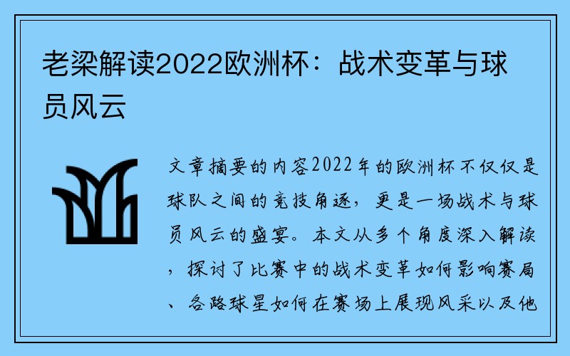 老梁解读2022欧洲杯：战术变革与球员风云