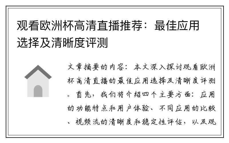 观看欧洲杯高清直播推荐：最佳应用选择及清晰度评测