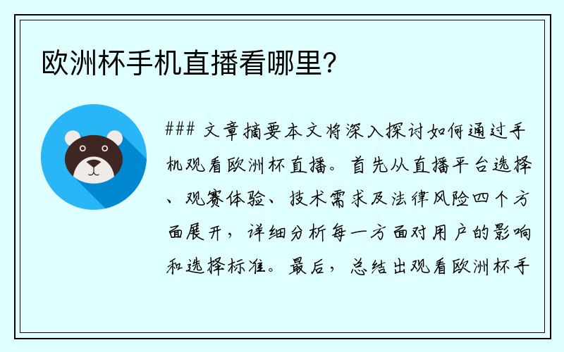 欧洲杯手机直播看哪里？