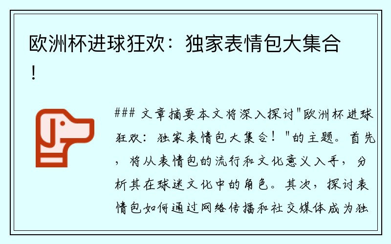 欧洲杯进球狂欢：独家表情包大集合！