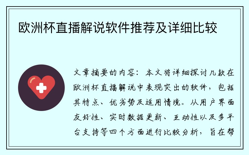 欧洲杯直播解说软件推荐及详细比较