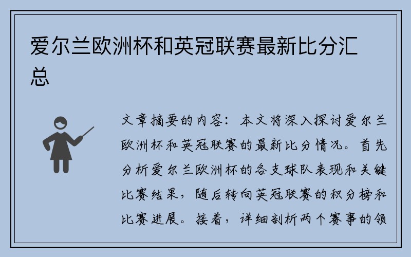 爱尔兰欧洲杯和英冠联赛最新比分汇总