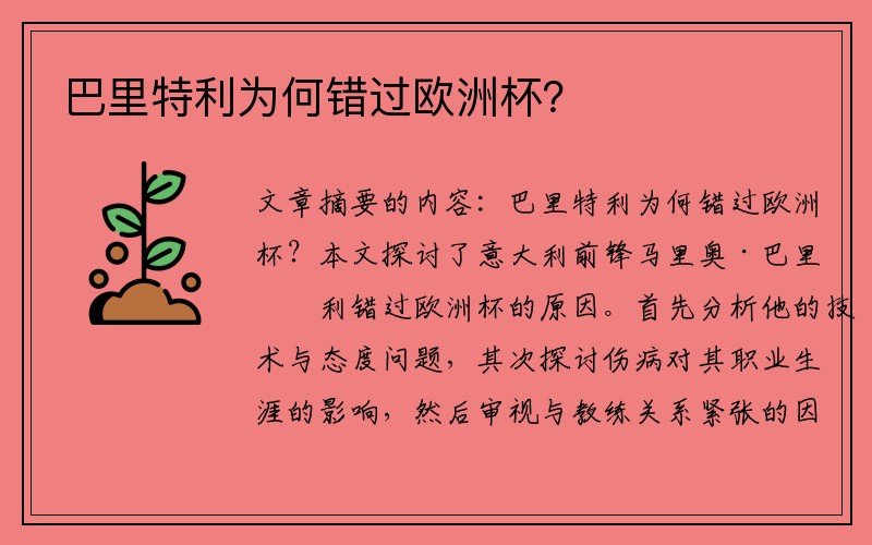 巴里特利为何错过欧洲杯？