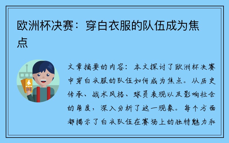 欧洲杯决赛：穿白衣服的队伍成为焦点