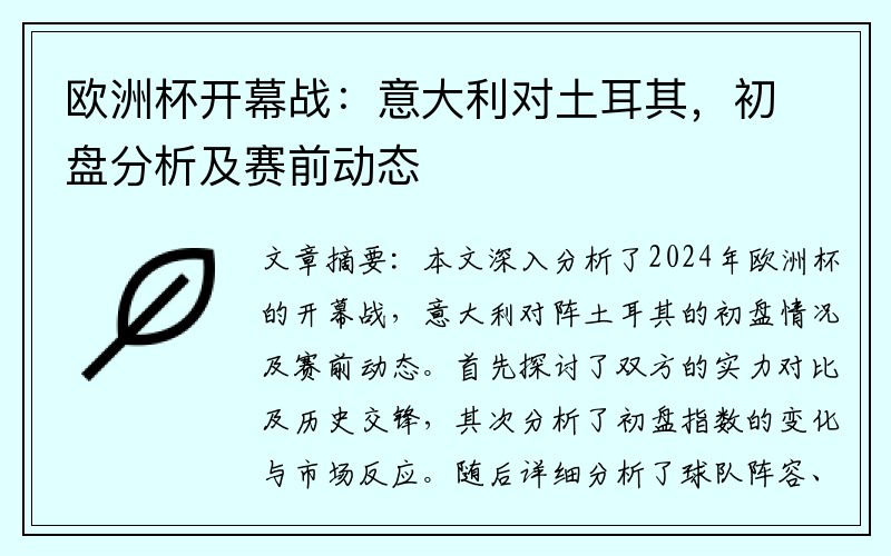 欧洲杯开幕战：意大利对土耳其，初盘分析及赛前动态