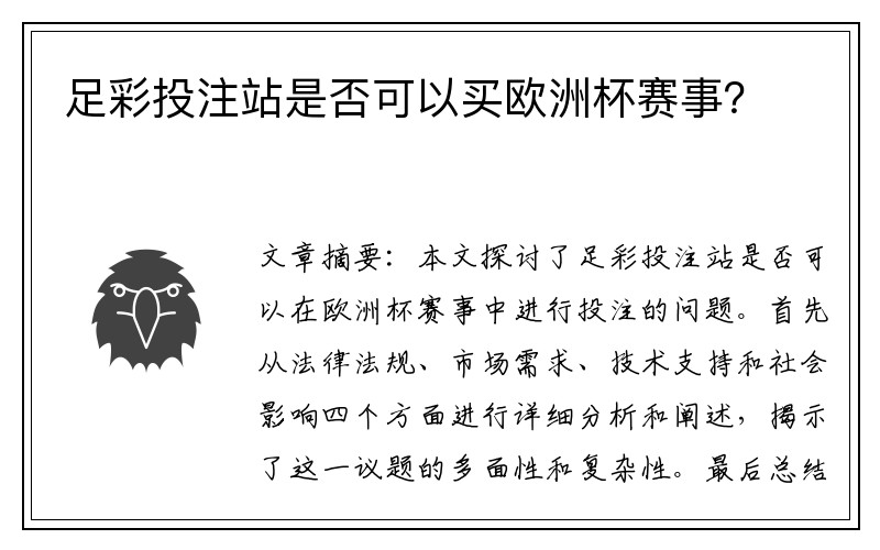 足彩投注站是否可以买欧洲杯赛事？